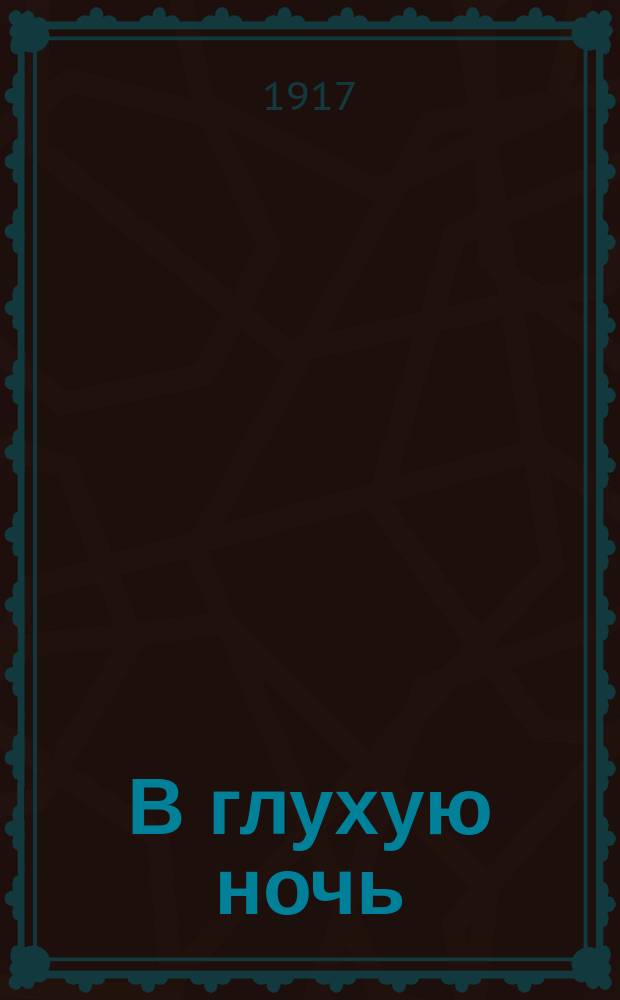В глухую ночь : соц. газ