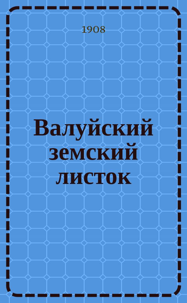 Валуйский земский листок