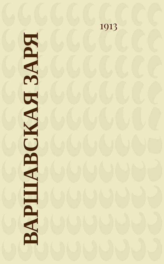 Варшавская заря