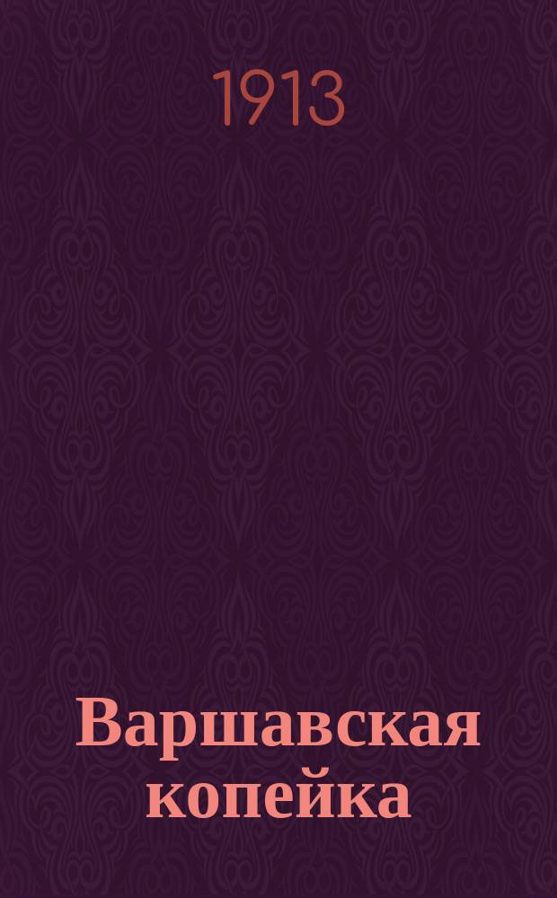 Варшавская копейка : ежедн. лит., полит. и обществ. газ