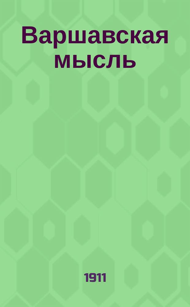 Варшавская мысль