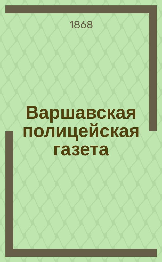 Варшавская полицейская газета