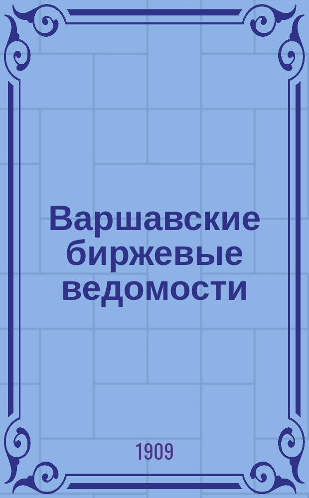 Варшавские биржевые ведомости : еженед. обществ., лит., коммер. и спорт. газ