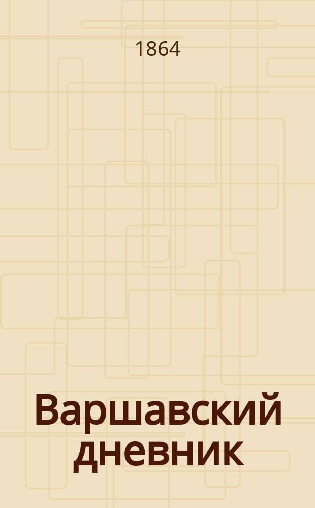 Варшавский дневник