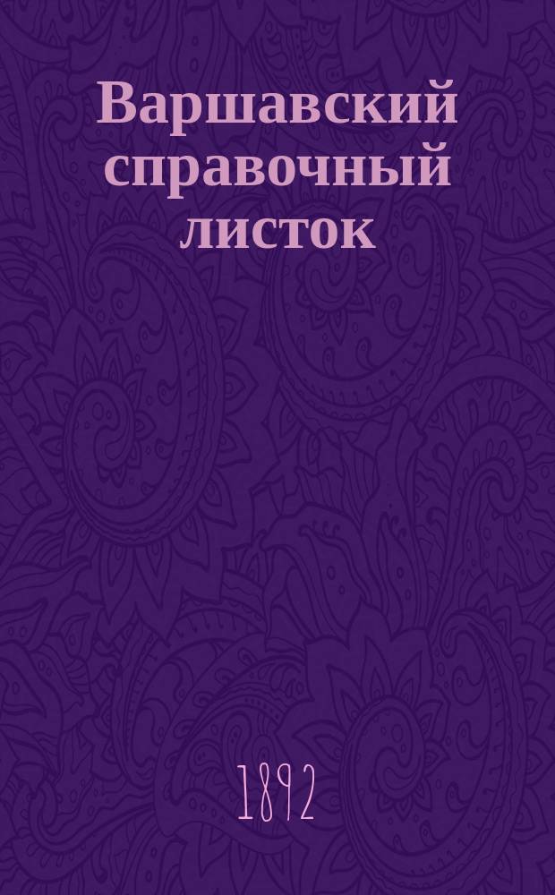 Варшавский справочный листок