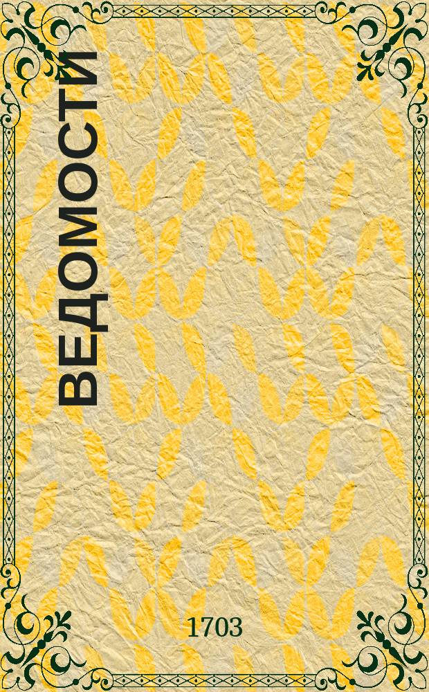 Ведомости
