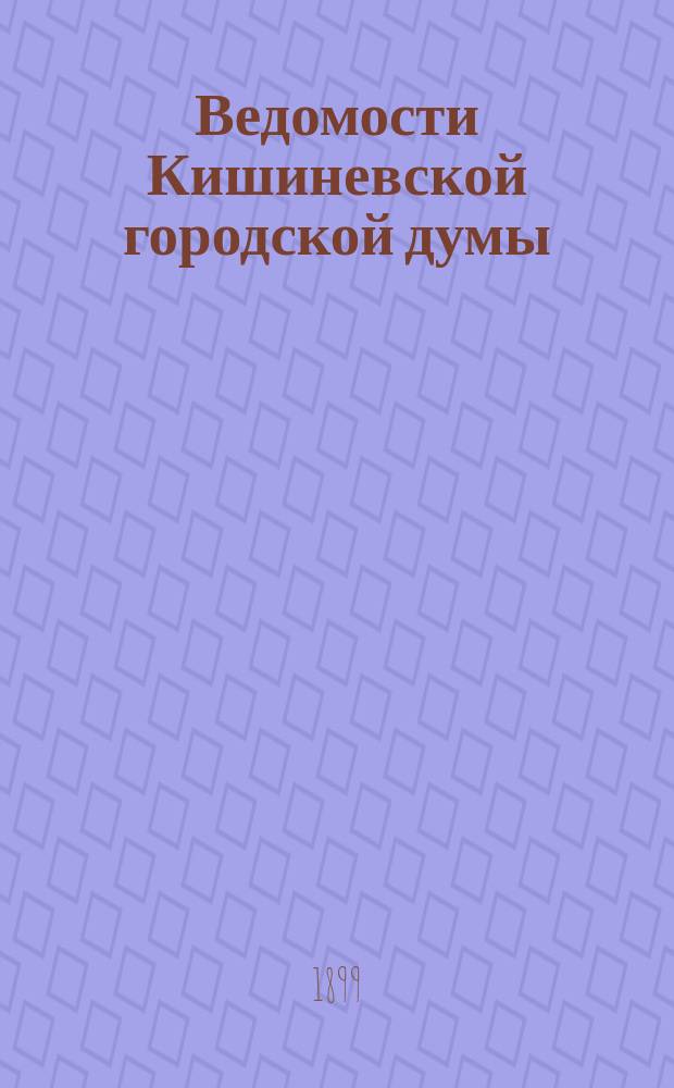 Ведомости Кишиневской городской думы