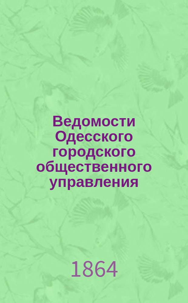 Ведомости Одесского городского общественного управления