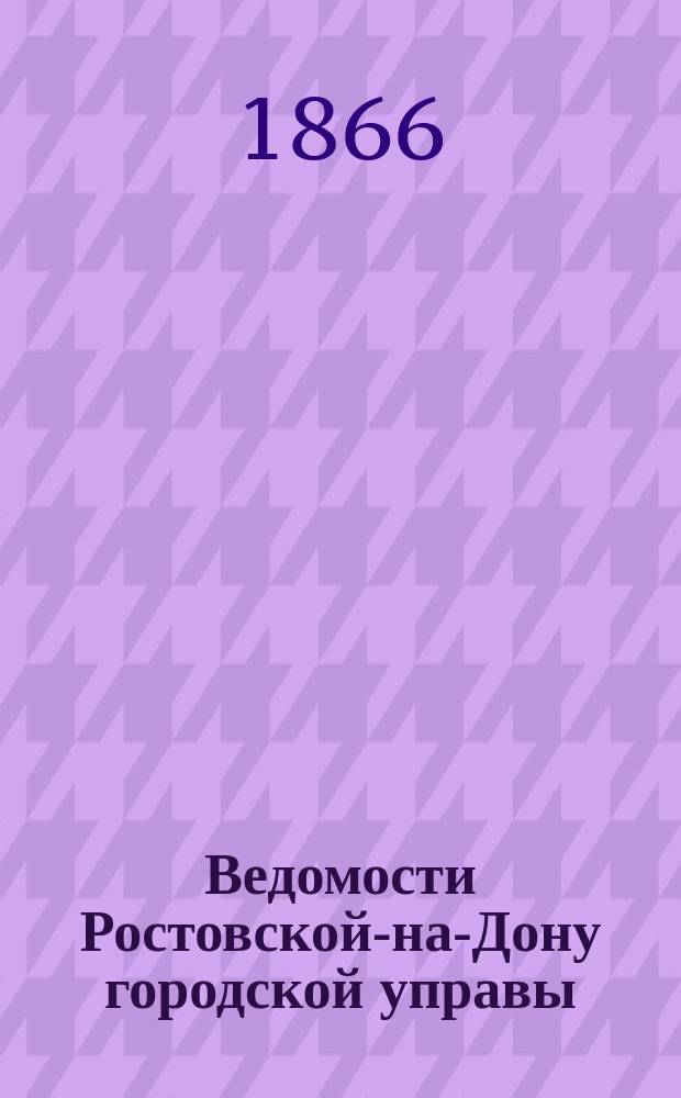 Ведомости Ростовской-на-Дону городской управы