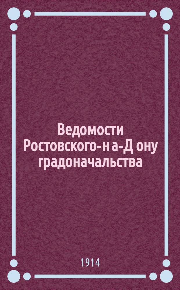 Ведомости Ростовского-н[а]-Д[ону] градоначальства