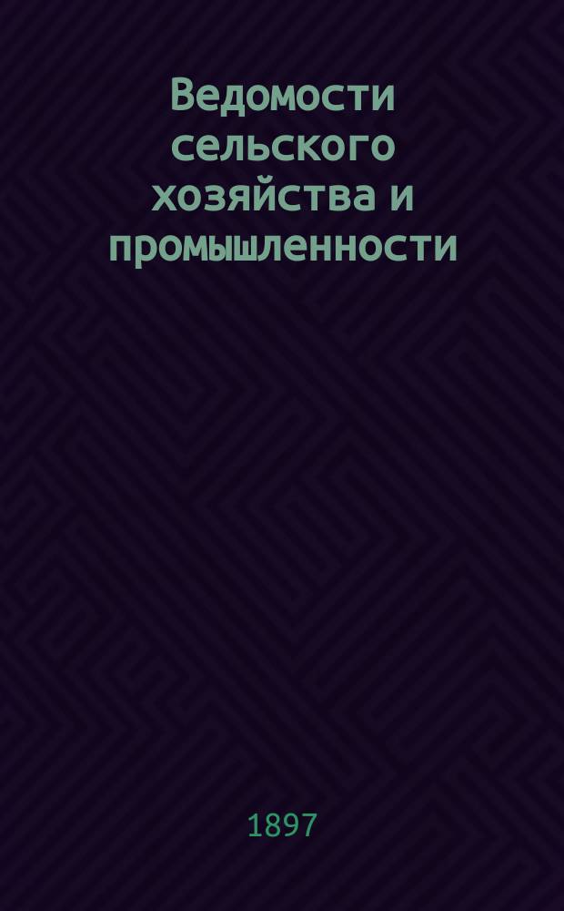 Ведомости сельского хозяйства и промышленности : справ. изд. Южно-Рус. о-ва поощрения земледелия и сел. пром-сти
