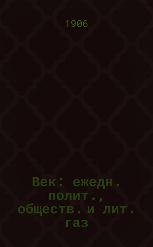 Век : ежедн. полит., обществ. и лит. газ