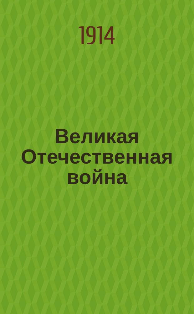 Великая Отечественная война : газ