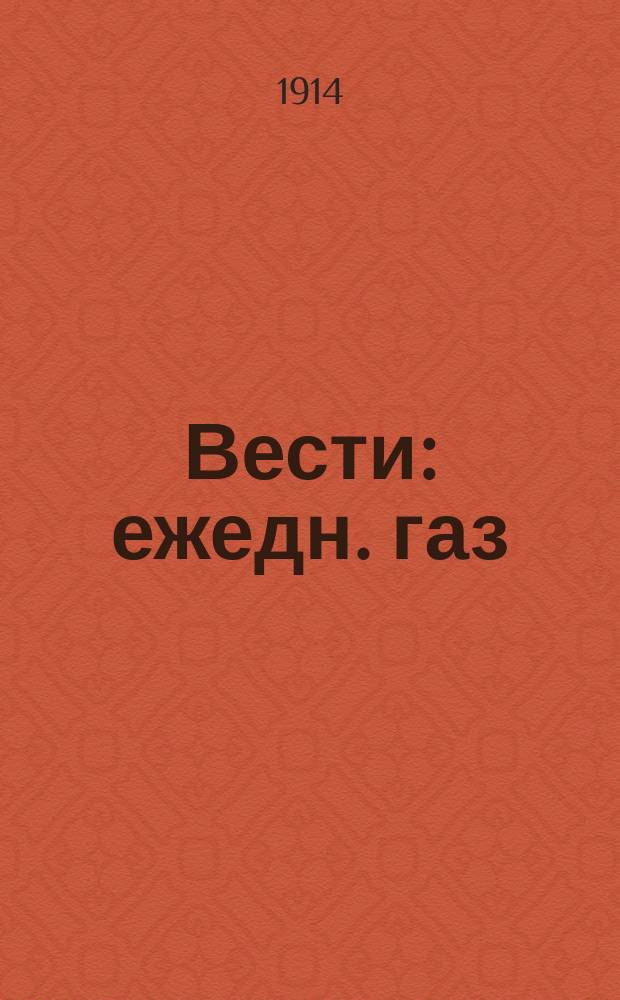 Вести : ежедн. газ