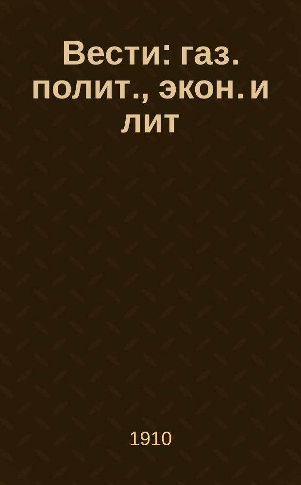 Вести : газ. полит., экон. и лит