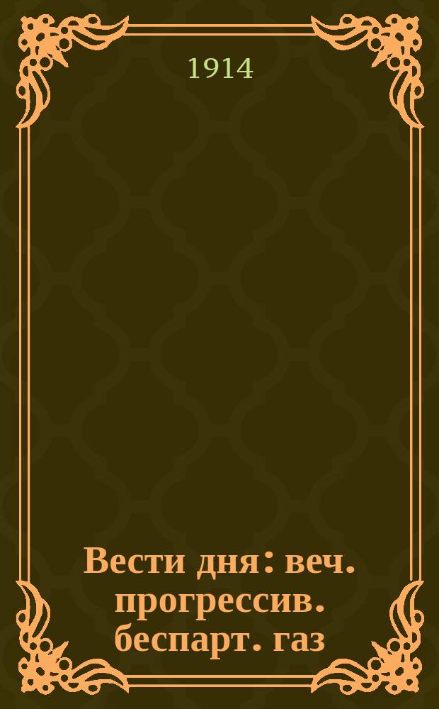 Вести дня : веч. прогрессив. беспарт. газ