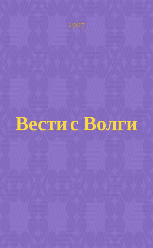 Вести с Волги : полит., обществ. и лит. газ