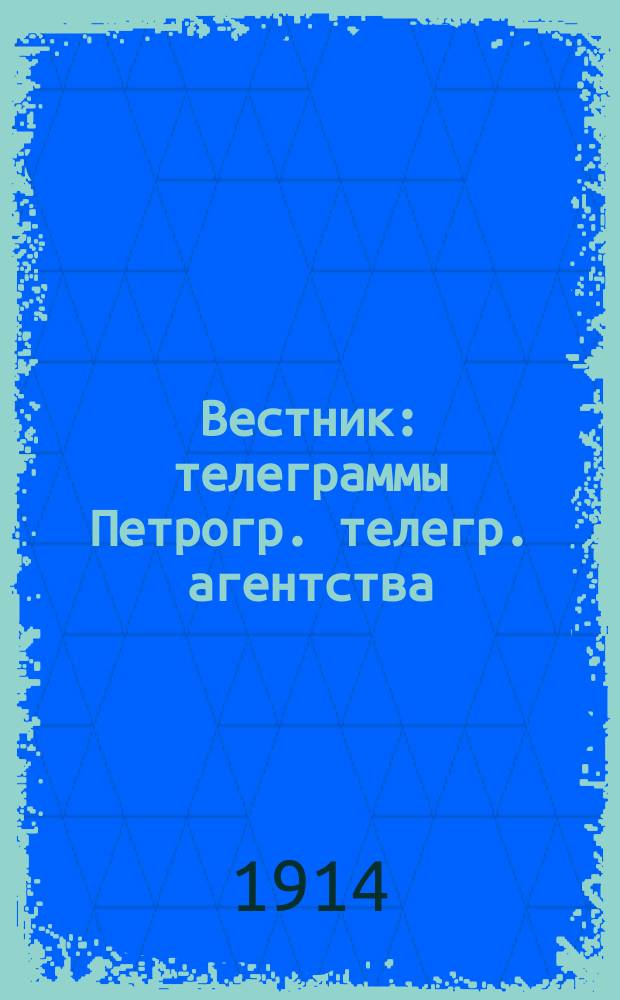 Вестник : телеграммы Петрогр. телегр. агентства