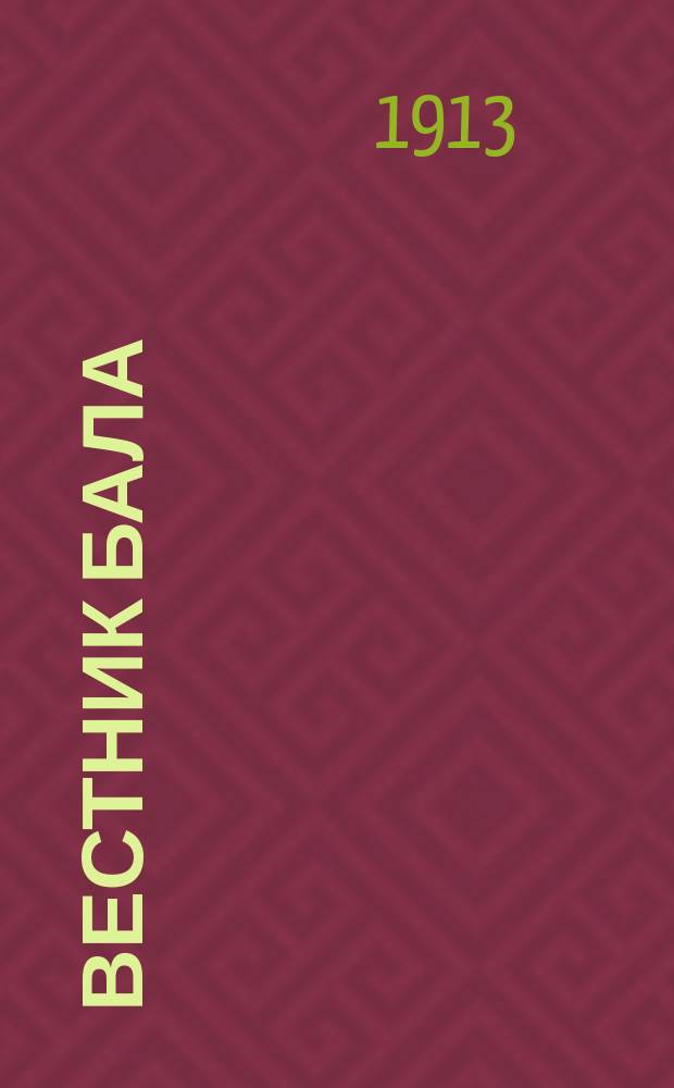 Вестник бала : ежегод. газ. училища "Иврио"