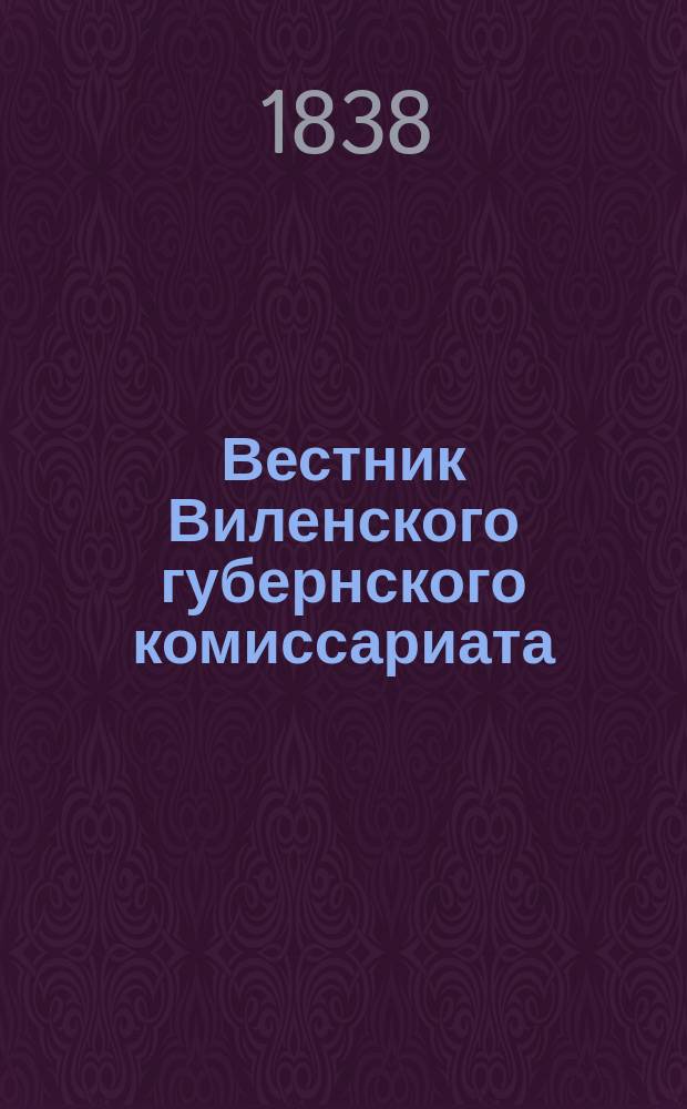 Вестник Виленского губернского комиссариата ("Губернские ведомости")