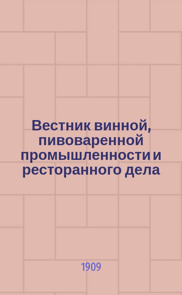 Вестник винной, пивоваренной промышленности и ресторанного дела