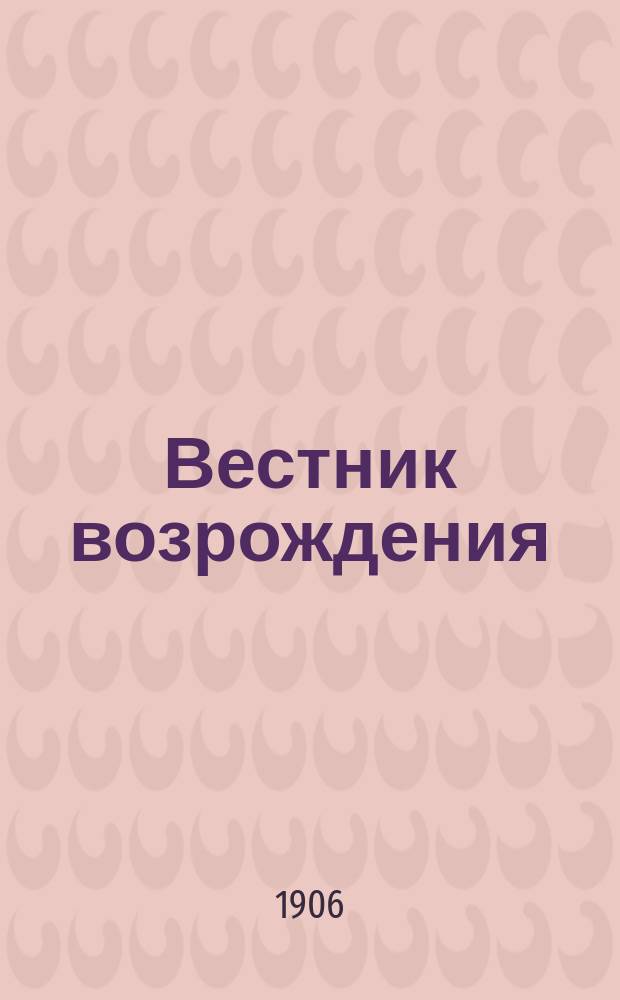 Вестник возрождения : ежедн. газ