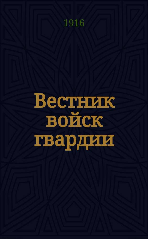 Вестник войск гвардии : изд. Отдела генерал-квартирмейстера Штаба войск гвардии