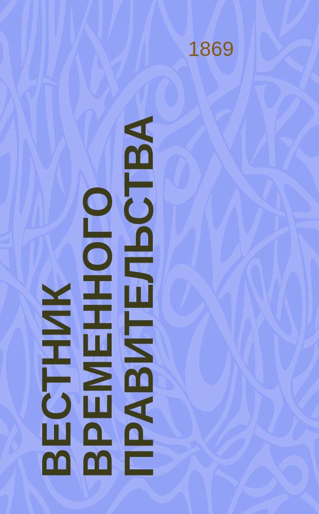 Вестник Временного правительства