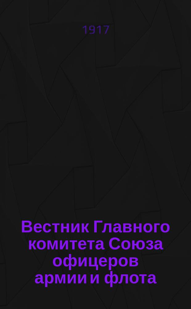 Вестник Главного комитета Союза офицеров армии и флота