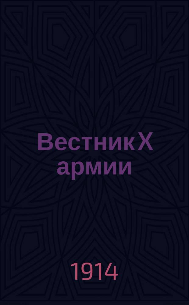 Вестник X армии