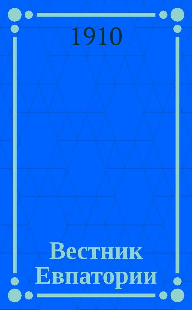 Вестник Евпатории : газ. беспарт., обществ.-экон., лит. и коммер
