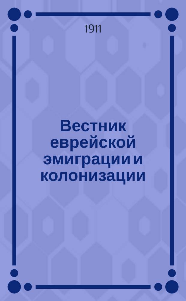 Вестник еврейской эмиграции и колонизации