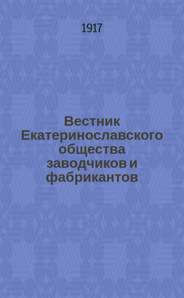 Вестник Екатеринославского общества заводчиков и фабрикантов
