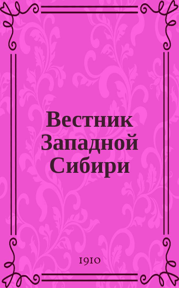 Вестник Западной Сибири : газ. обществ., лит. и экон