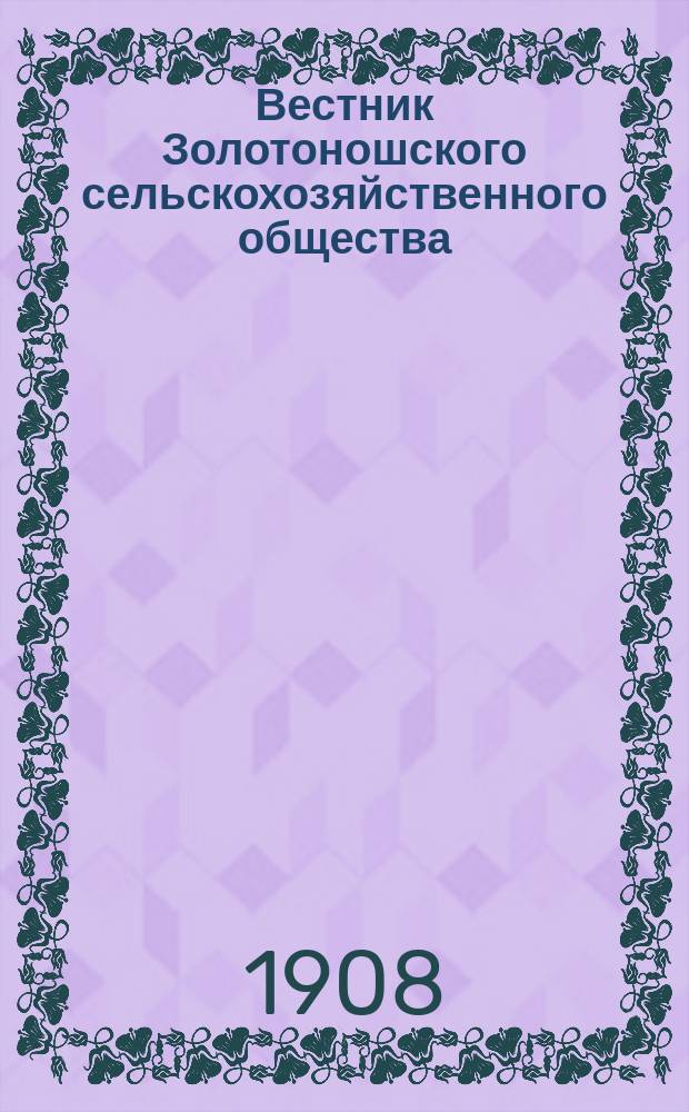 Вестник Золотоношского сельскохозяйственного общества