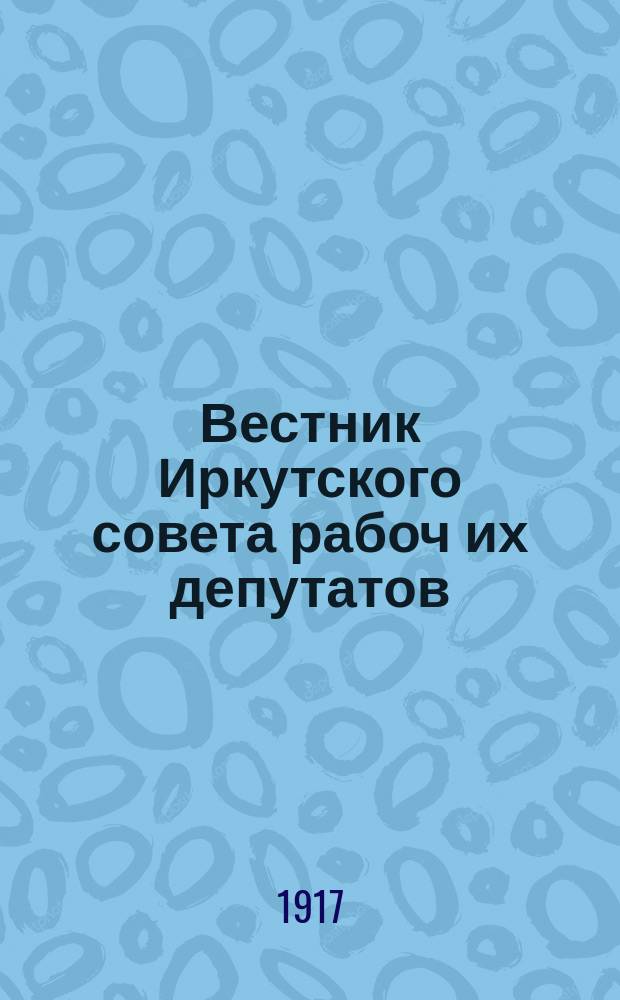 Вестник Иркутского совета рабоч[их] депутатов