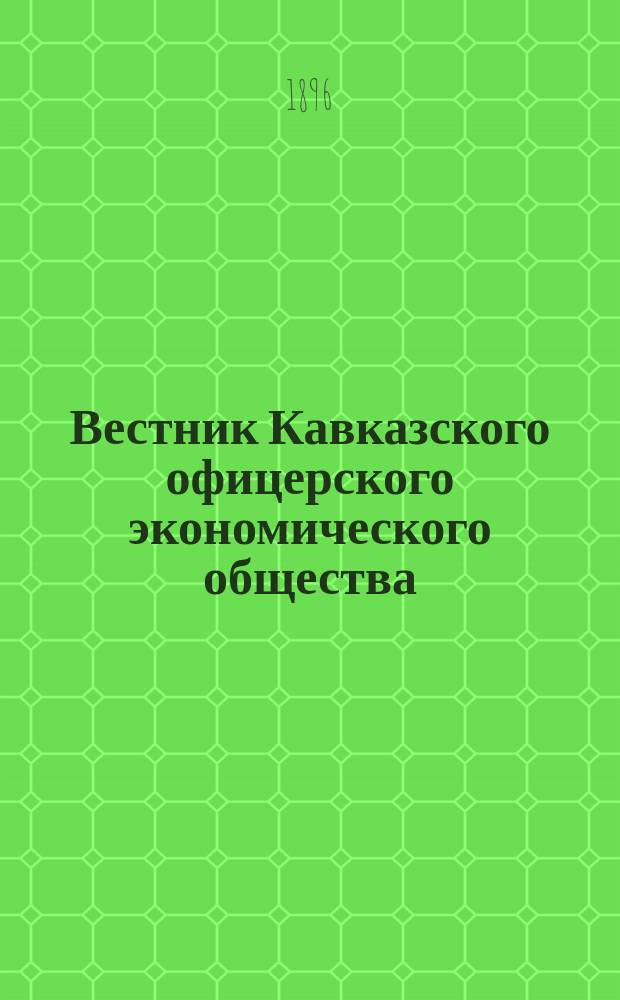 Вестник Кавказского офицерского экономического общества