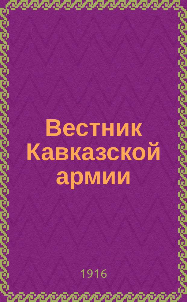 Вестник Кавказской армии