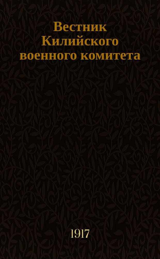 Вестник Килийского военного комитета