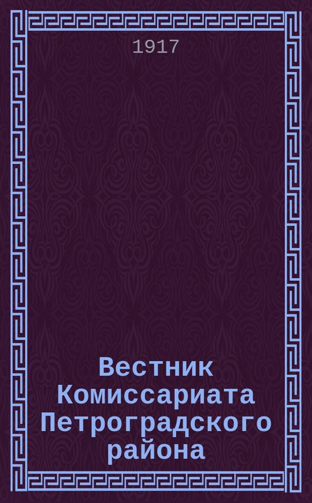 Вестник Комиссариата Петроградского района