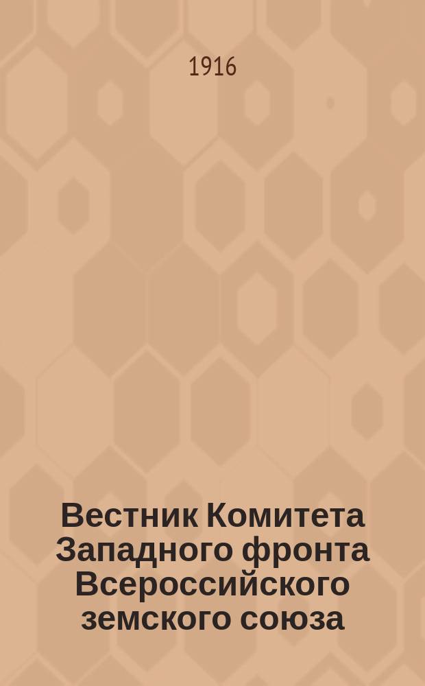 Вестник Комитета Западного фронта Всероссийского земского союза