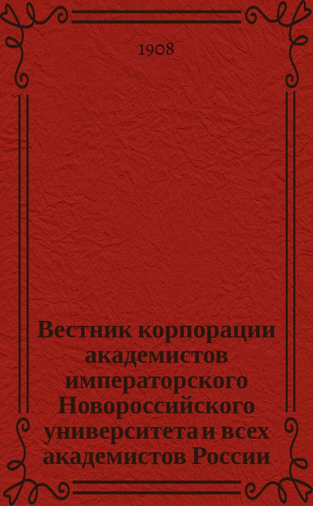 Вестник корпорации академистов императорского Новороссийского университета и всех академистов России