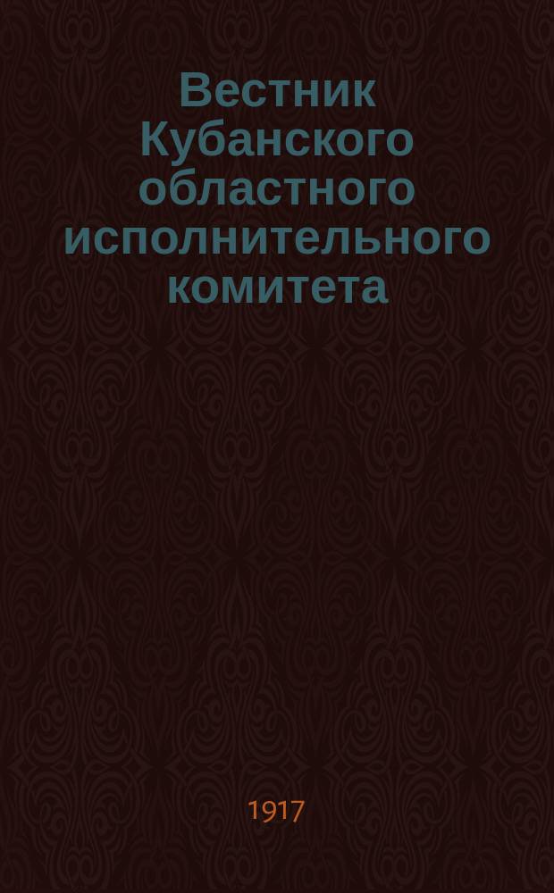 Вестник Кубанского областного исполнительного комитета