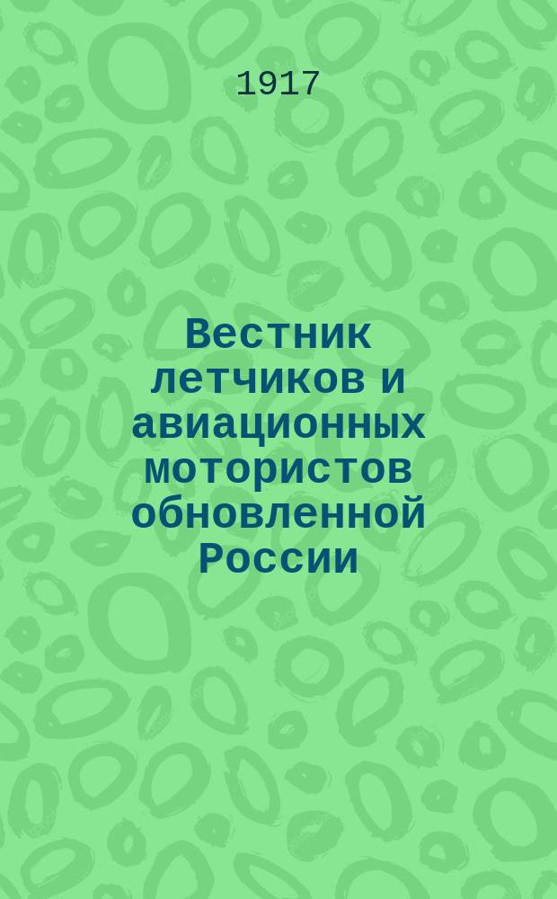 Вестник летчиков и авиационных мотористов обновленной России : еженед. орган Всерос. ком. летчиков-солдат и авиац. мотористов