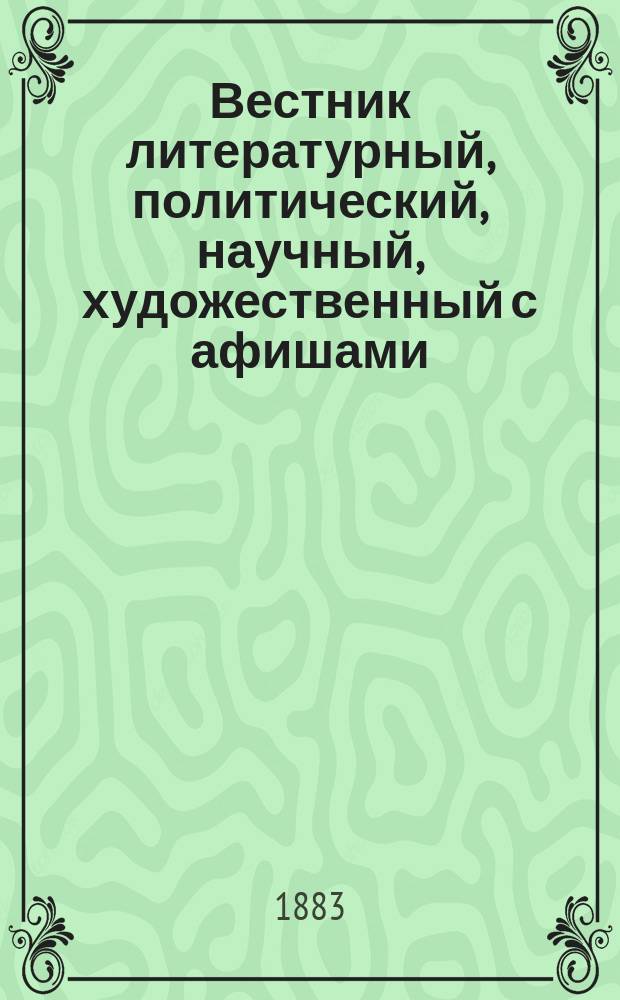Вестник литературный, политический, научный, художественный с афишами