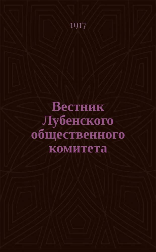 Вестник Лубенского общественного комитета