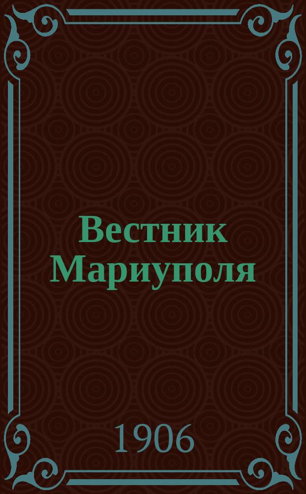 Вестник Мариуполя