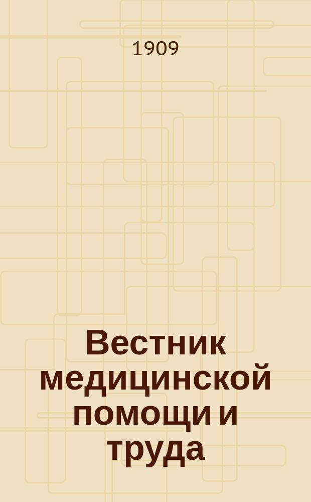 Вестник медицинской помощи и труда : обществ.-мед. газ., посвящ. профсоюз., корпоратив., бытовым и науч. интересам лиц мед. профессий, взаимоотношений их с о-вом и поддержанию част. инициативы и труда в мед. среде