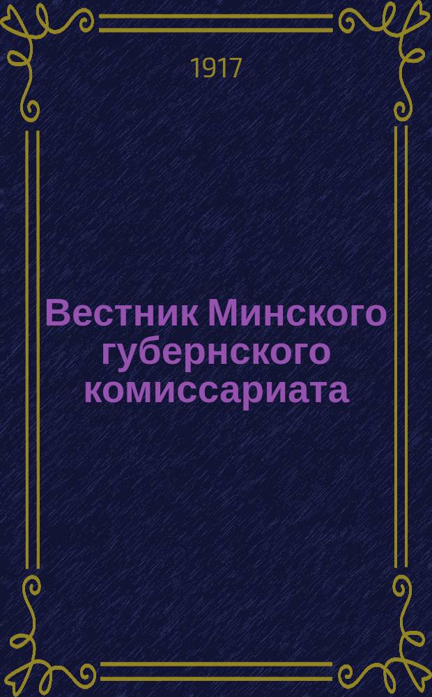 Вестник Минского губернского комиссариата