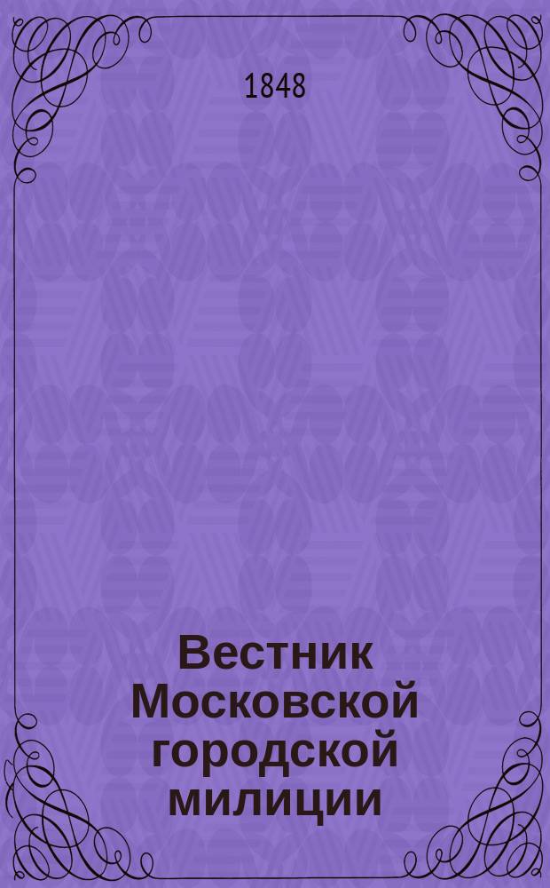 Вестник Московской городской милиции
